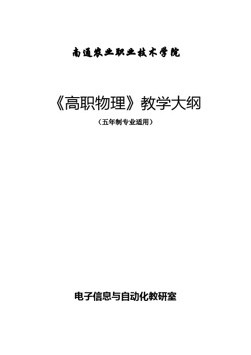 《高职物理》教学大纲