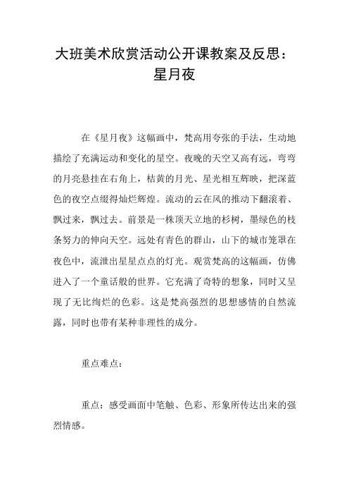 大班美术欣赏活动公开课教案及反思：星月夜