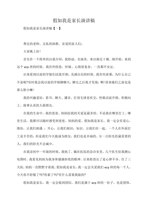 假如我是家长演讲稿