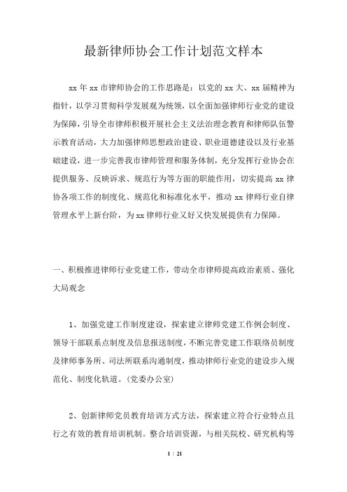 最新律师协会工作计划范文样本