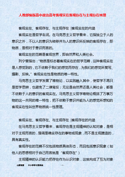 人教部编版高中政治高考客观实在客观存在与主观存在梳理