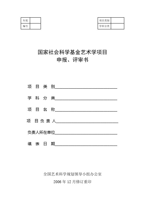 国家社会科学基金艺术学项目申报,评审书