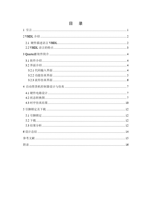 基于FPGA的自动售货机的课设说明书