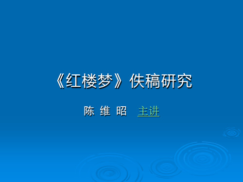 红楼梦佚稿研究