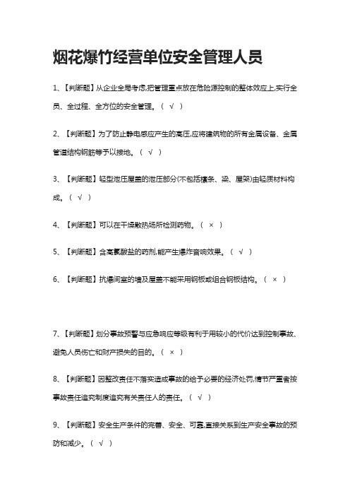 [一次过]烟花爆竹经营单位安全管理人员2021模拟考试题库-考点