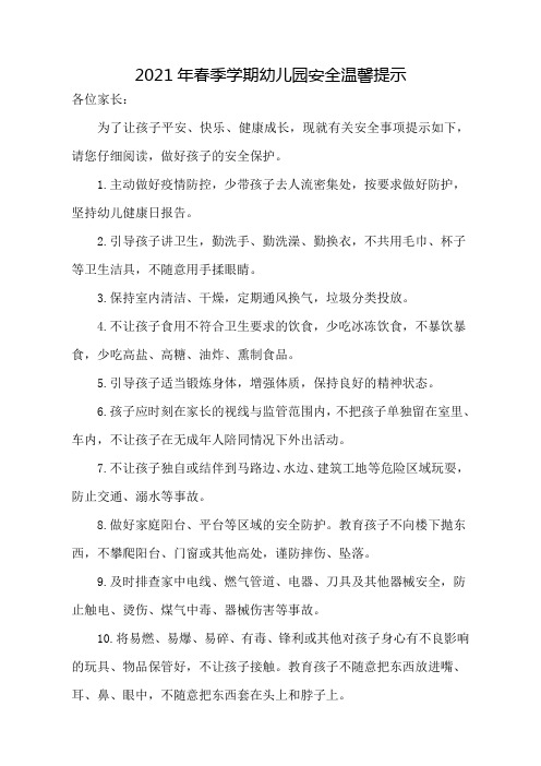 2021年春季学期幼儿园安全温馨提示