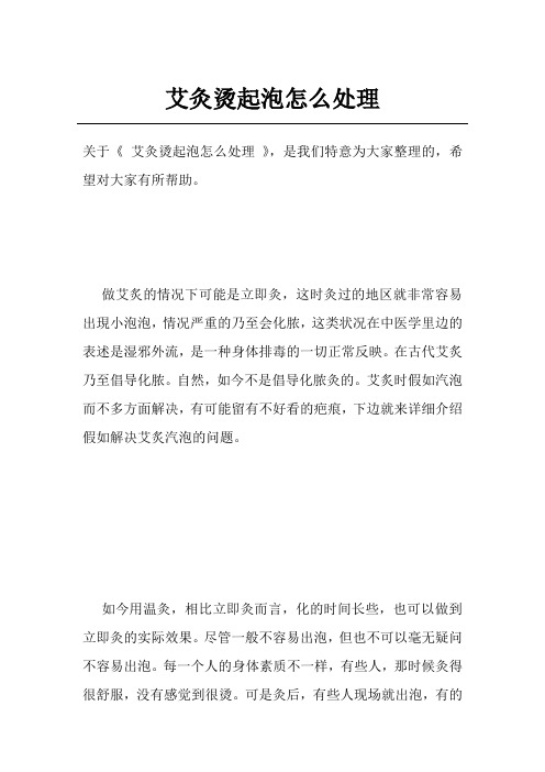 艾灸烫起泡怎么处理