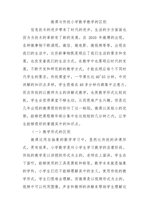 微课与传统小学数学教学的区别