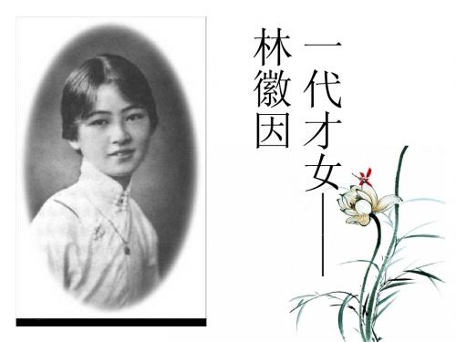 林徽因一代才女——演示文稿
