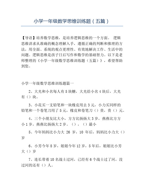精品小学一年级数学思维训练题(五篇)