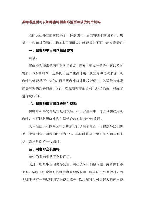 黑咖啡里面可以加蜂蜜吗 黑咖啡里面可以放纯牛奶吗