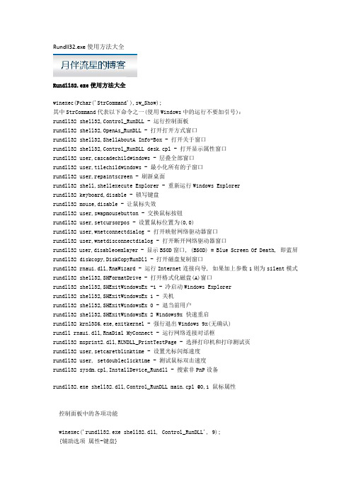 Rundll32.exe使用方法大全