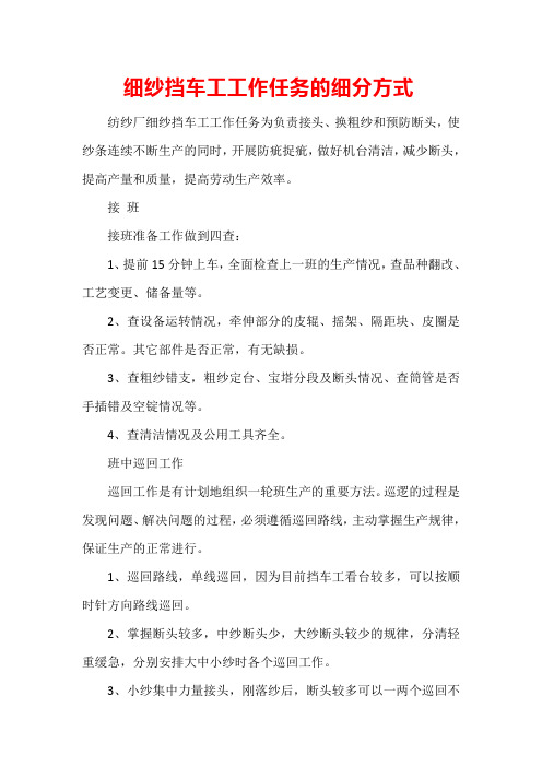 细纱挡车工工作任务的细分方式