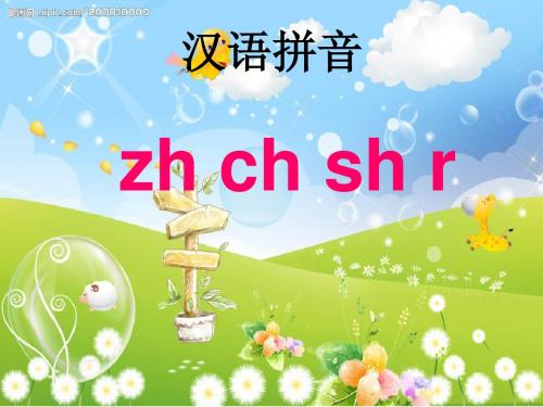 zh_ch_sh_r教学课件
