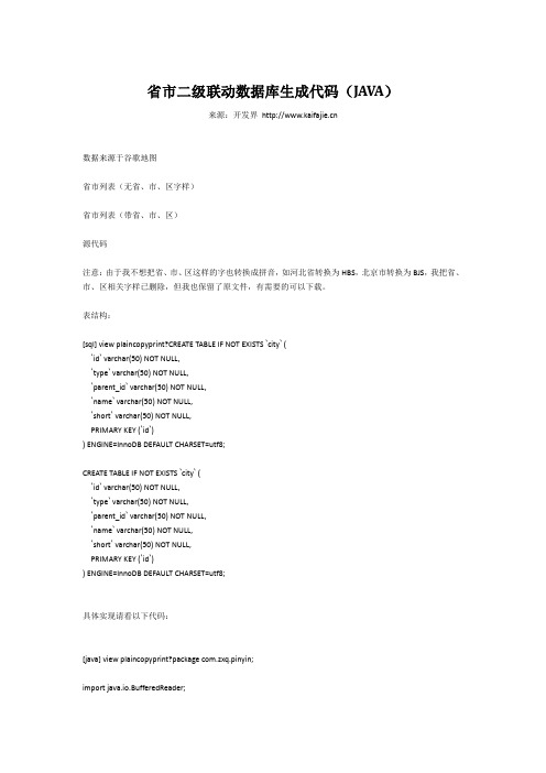 省市二级联动数据库生成代码(JAVA)