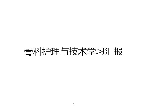 骨科护理新进展学习汇报PPT课件