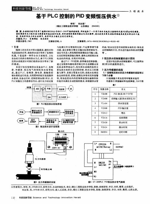 基于PLC控制的PID变频恒压供水