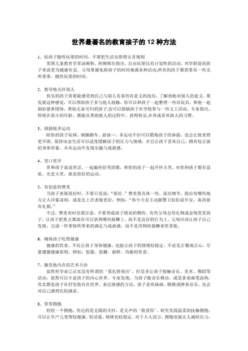 世界最著名的教育孩子的12种方法