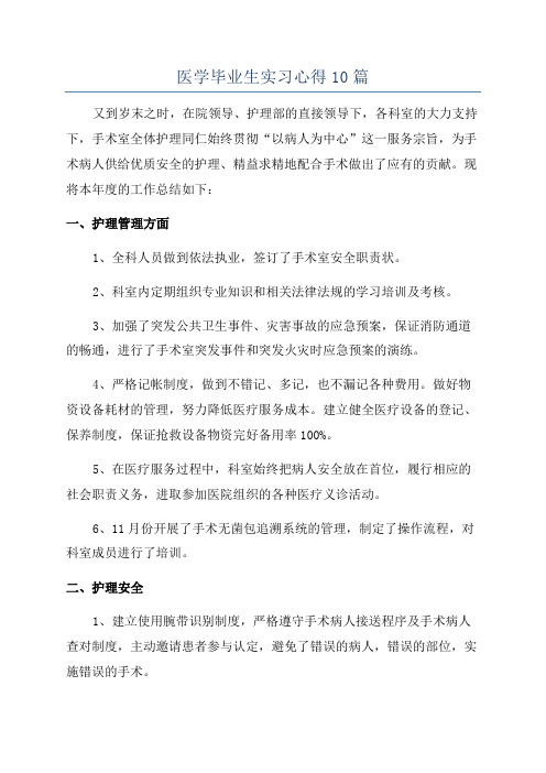 医学毕业生实习心得10篇