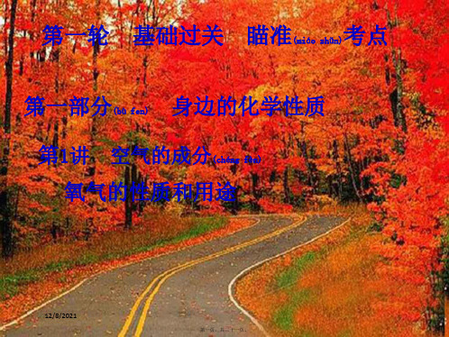 中考化学复习第一轮基础过关瞄准考点第一部分身边的化学性质第1讲空气的成分氧气的性质和用途