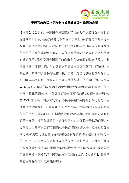 奥巴马政府医疗保险制度改革述评及对我国的启示