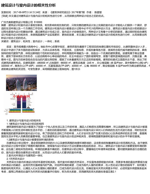 建筑设计与室内设计的相关性分析