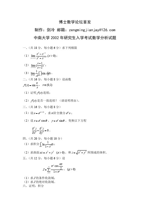中南大学2002-2009年数学分析考研试题