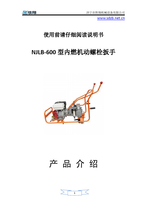 NJLB-600型内燃机动双头螺栓扳手介绍_液压双头螺栓扳手_铁路内燃螺旋扳手