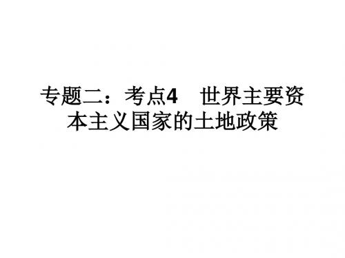 世界主要资本主义国家的土地政策(教学课件2019)