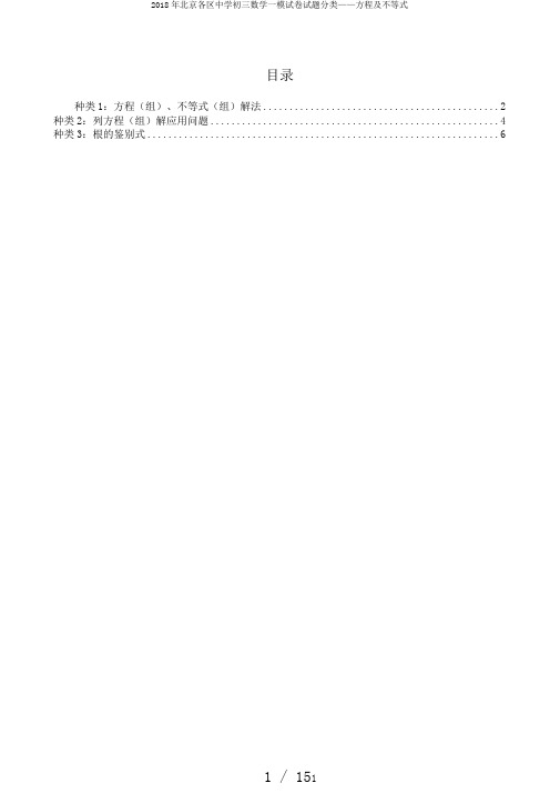 2018年北京各区中学初三数学一模试卷试题分类——方程及不等式