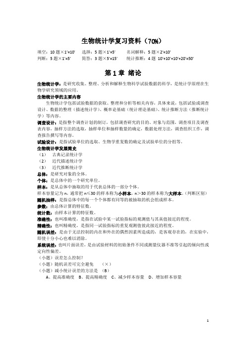 生物统计学(自理重点)
