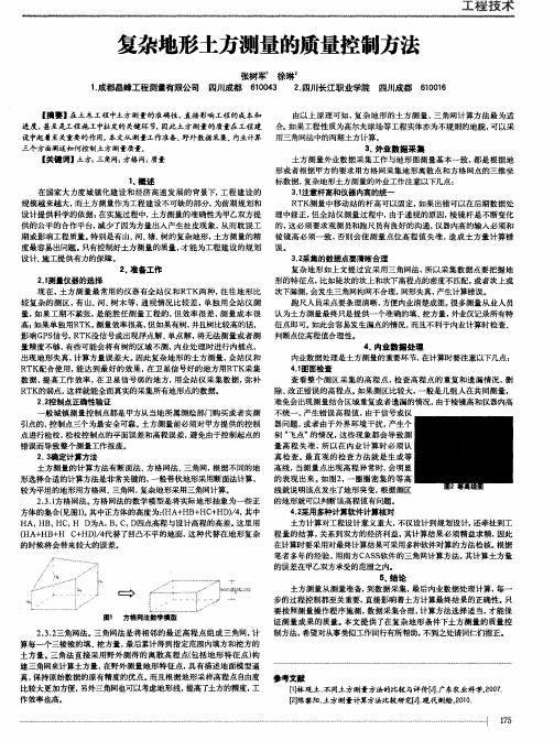 复杂地形土方测量的质量控制方法