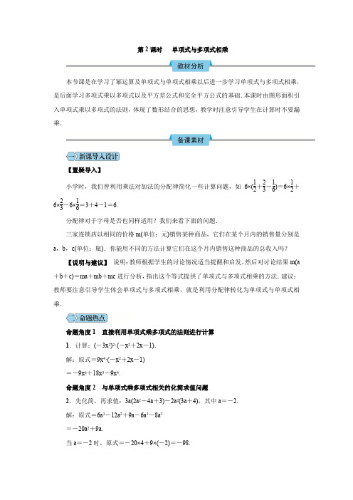 第2课时 单项式与多项式相乘教学设计