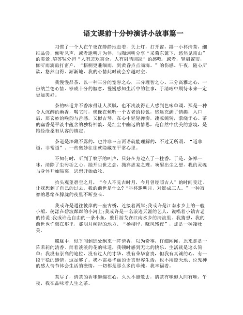 语文课前十分钟演讲小故事