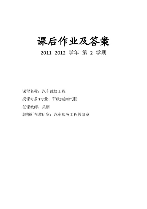 汽车维修工程课后习题及答案.doc