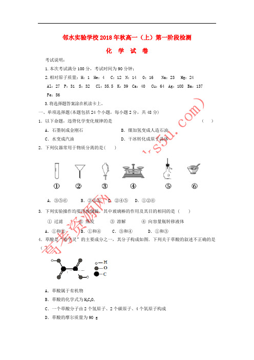 四川省邻水实验学校2018-2019学年高一化学上学期第一次月考试题