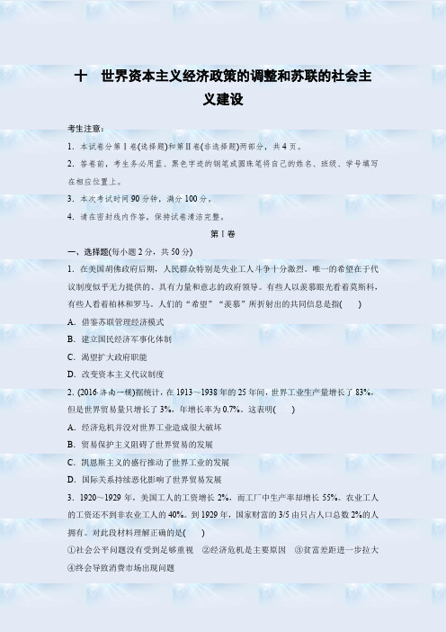 2020年高考历史(人教版)一轮复习专题试卷-专题十 世界资本主义经济政策的调整和苏联的社会主义建设