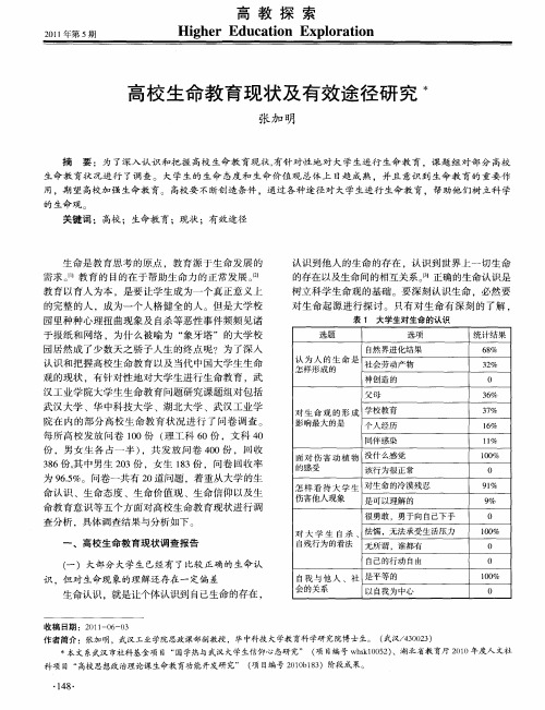 高校生命教育现状及有效途径研究