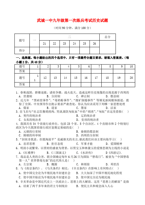 山东省九年级历史第一次练兵考试试题(无答案) 新人教版