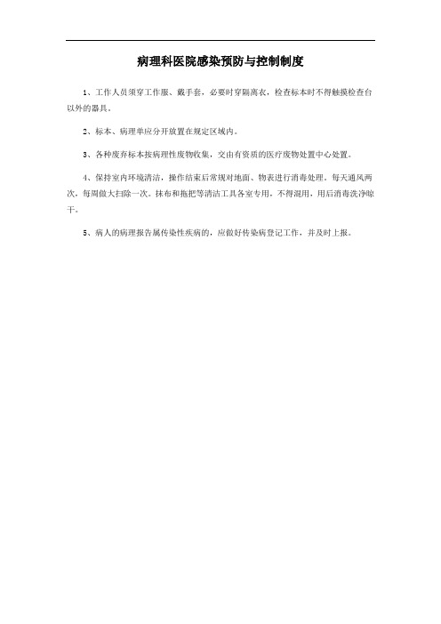 病理科医院感染预防与控制制度