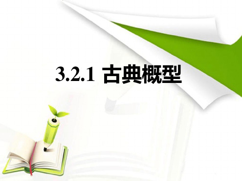 古典概型说课稿
