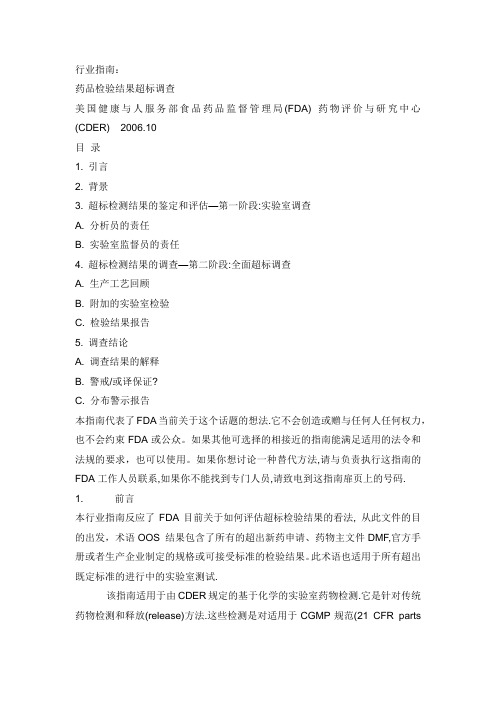 药品检验结果超标调查(FDA调查指南)1993