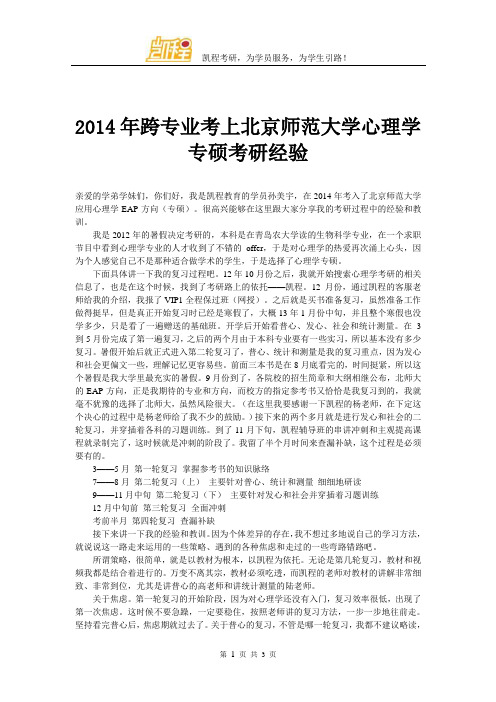 2014年跨专业考上北京师范大学心理学专硕考研经验