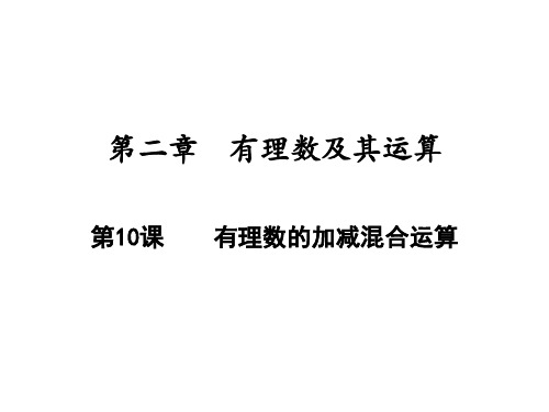 有理数的加减混合运算北师大版七年级数学上册PPT精品课件