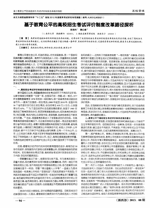 基于教育公平的高校招生考试评价制度改革路径探析