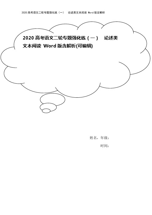 2020高考语文二轮专题强化练(一) 论述类文本阅读 Word版含解析