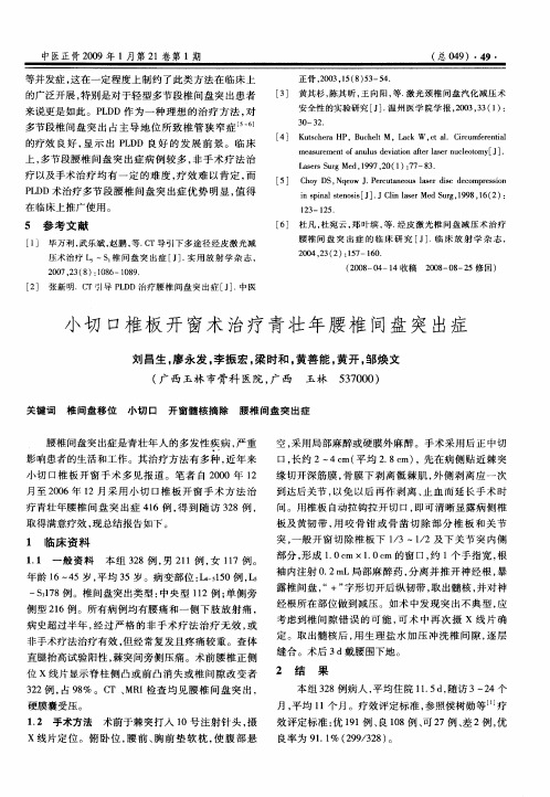 小切口椎板开窗术治疗青壮年腰椎间盘突出症
