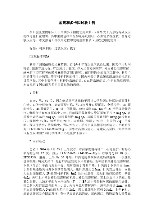 盐酸利多卡因过敏1例