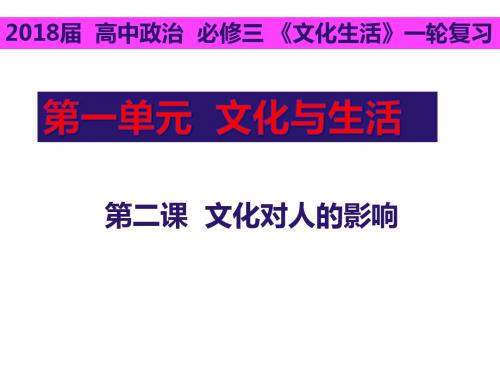 2018届高三政治一轮复习文化生活 第二课 文化对人的影响