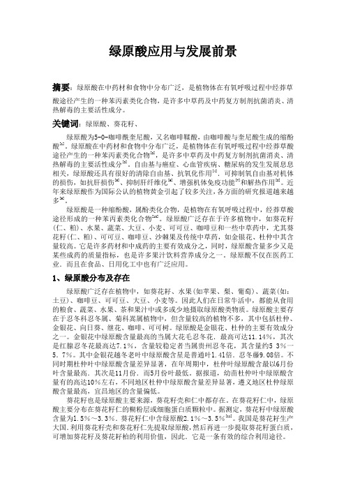 绿原酸的研究